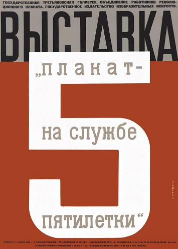 Vintage Constructivism EXHIBITION for THE POSTER WORKING FOR THE FIVE-YEAR PLAN c1923 Russian Soviet Union 250gsm GLOSS ART CARD A3 Reproduction Poster