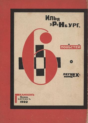 Vintage Constructivism EL LISSITZKY DESIGN FOR SIX TALES WITH EASY ENDINGS by Ilya Grigorevich c1922 250gsm GLOSS ART CARD A3 Reproduction Poster