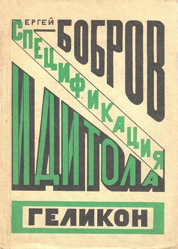 Vintage Constructivism SERGEI BOBROV'S SPECIFICATION OF THE IDITOL by Liubov Kozintseva c1923 Russian Soviet Union 250gsm GLOSS ART CARD A3 Reproduction Poster