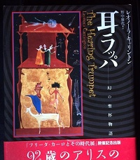 Leonora Carrington: The Hearing Trumpet [Tankobon Hardcover] Japanese Book (2003)